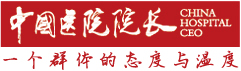 《中国医院院长》杂志有限责任公司